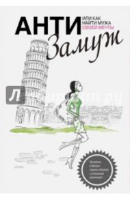 Анти-замуж, или Как найти мужчину своей мечты / Черткова Анна Сергеевна
