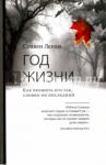 Год жизни. Как прожить его так, словно он последний / Левин Стивен