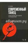 Современный танец. Учебное пособие для студентов театральных вузов / Зыков Алексей Иванович