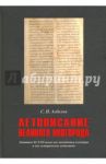 Летописание Великого Новгорода. Летописи XI-XVII веков как памятники культуры / Азбелев Сергей Николаевич