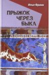 Прыжок через быка / Франк Илья Михайлович