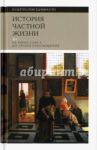 История частной жизни. Том 3. От Ренессанса до эпохи Просвещения / Арьес Филипп, Шартье Роже, Эмар Морис