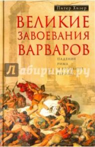 Великие завоевания варваров / Хизер Питер