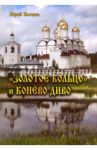 "Золотое кольцо" и Конево диво / Бычков Юрий Александрович