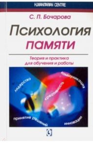 Психология памяти. Теория и практика для обучения и работы / Бочарова Светлана Петровна