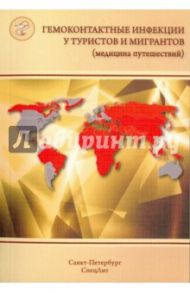 Гемоконтактные инфекции у туристов и мигрантов (медицина путешествий). В 5 частях. Часть 5 / Нечаев Виталий Владимирович, Мукомолов Сергей Леонидович, Степанова Елена Владимировна