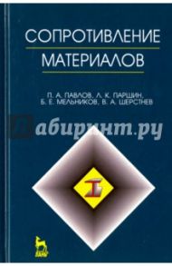 Сопротивление материалов. Учебник / Паршин Лев Константинович, Мельников Борис Евгеньевич, Павлов Петр Аркадьевич, Шестнев Владимир Алексеевич