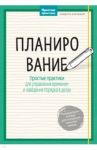 Планирование. Простые практики для управления временем и наведения порядка в делах / Нуссбаум Кордула