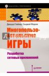 Многопользовательские игры. Разработка сетевых приложений / Глейзер Джошуа, Мадхав Санджай