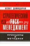 Стратегический риск-менеджмент. Принципы и методики / Дамодаран Асват