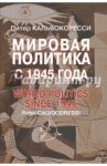 Мировая политика с 1945 года / Кальвокоресси Питер