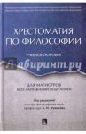 Хрестоматия по философии. Учебное пособие / Чумаков Александр Николаевич, Волобуев Алексей Викторович, Деникин Анатолий Васильевич