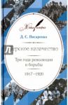 Терское казачество. Три года революции и борьбы. 1917-1920. Материалы и воспоминания / Писаренко Дмитрий Степанович