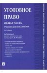 Уголовное право. Общая часть. Учебник для бакалавров / Есаков Геннадий Александрович, Грачева Юлия Викторовна, Корнеева Анна Владимировна