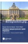 Уголовно-процессуальное право Германии / Шредер Фридрих-Кристиан, Феррел Торстен