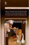 Частная зоотехния и технология производства продукции животноводства. Учебник / Родионов Геннадий Владимирович, Табакова Лилия Петровна, Остроухова Вера Ивановна