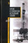 Бурение и геофизические исследования скважин. Учебное пособие / Журавлев Геннадий Иванович, Серебряков Андрей Олегович, Журавлев Алексей Геннадьевич