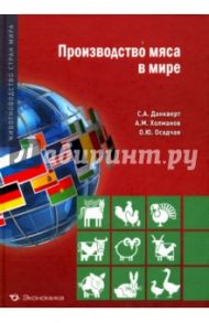 Производство мяса в мире / Данкверт Сергей Алексеевич, Холманов Александр Михайлович, Осадчая Ольга Юрьевна