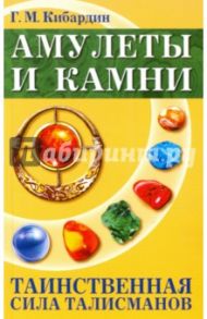 Амулеты и камни. Таинственная сила талисманов / Кибардин Геннадий Михайлович