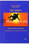 Ода к радости: концерт для коуча с оркестром. Метод Wingwave в развитии позитивных эмоций / Бессер-Зигмунд Кора, Ратшлаг Марко