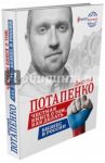 Честная книга о том, как делать бизнес в России / Потапенко Дмитрий Валерьевич
