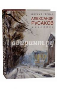 Александр Русаков. Живопись. Адмиралтейский проспект / Герман Михаил Юрьевич