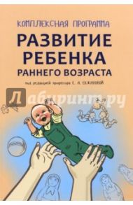 Комплексная программа развития ребенка раннего возраста "Забавушка" (от 8 месяцев до 2 лет) / Екжанова Елена Анатольевна, Ишмуратова Елена Михайловна, Агекян Лидия Михайловна