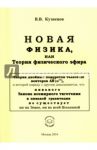 Новая физика, или Теория физического эфира / Кузнецов Виктор Владимирович