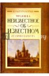Неизвестное об известном. История и культура / Фролов Виктор Алексеевич