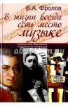 В жизни всегда есть место музыке / Фролов Виктор Алексеевич