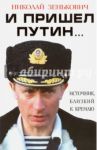 И пришел Путин… Источник, близкий к Кремлю / Зенькович Николай Александрович