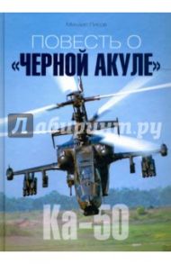 Повесть о "Черной акуле" / Лисов Михаил Анатольевич