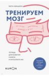 Тренируем мозг. Тетрадь для развития памяти и интеллекта №2 / Кавашима Рюта