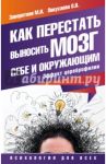 Как перестать выносить мозг себе и окружающим. Эффект цеброфилии / Заворотняя Маргарита Ивановна, Покусаева Олеся Владимировна