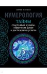 Нумерология Тайны счастливой судьбы,обретения денег и достижения успеха / Матвеев Сергей Александрович