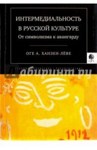 Интермедиальность в русской культуре. От символизма к авангарду / Ханзен-Леве Оге А.