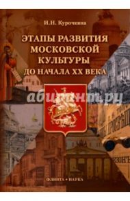 Этапы развития московской культуры до начала XX в. / Курочкина Ирина Николаевна