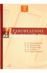 Правоведение. Учебник для ВУЗов / Быстрянцев Сергей Борисович, Кремлева Ольга Клавдиева, Родионова Татьяна Николаевна