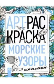 Морские узоры. Книжка-раскраска