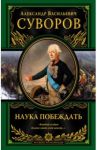 Наука побеждать / Суворов Александр Васильевич