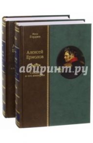 Алексей Ермолов. Солдат и его империя. В 2-х томах / Гордин Яков Аркадьевич