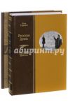 Русская дуэль. Философия, идеология, практика. Правила дуэли. Комплект из 2-х книг / Гордин Яков Аркадьевич, Фон  Болгар Франц