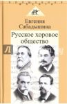 Русское хоровое общество / Сабадышина Евгения Михайловна