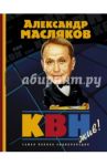 КВН - жив! Самая полная энциклопедия / Масляков Александр