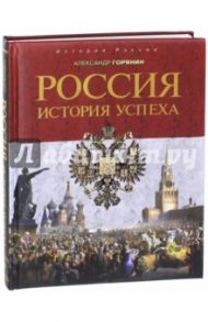 Россия. История успеха / Горянин Александр