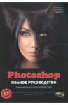 Photoshop. Полное руководство. Официальная русская версия / Фуллер Д. М., Прокди Р. Г., Финков М. В.