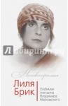 Лиля Брик. Любимая женщина Владимира Маяковского / Дядичев Владимир Николаевич