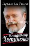 Зеркало для России / Хотиненко Владимир