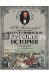 Иллюстрированная русская история / Костомаров Николай Иванович