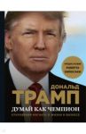 Думай как чемпион. Откровения магната о жизни и бизнесе / Трамп Дональд, Макивер Мередит